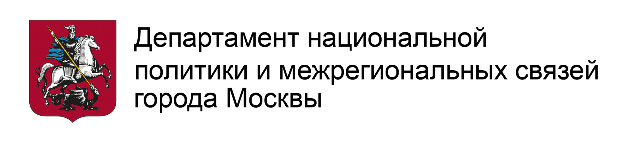 Департамент национальной политики и межрегиональных связей г Москвы. Департамент национальной политики Москвы логотип. Департамент градостроительной политики логотип. Департамент экономической политики и развития города Москвы. Сайт министерства национальной