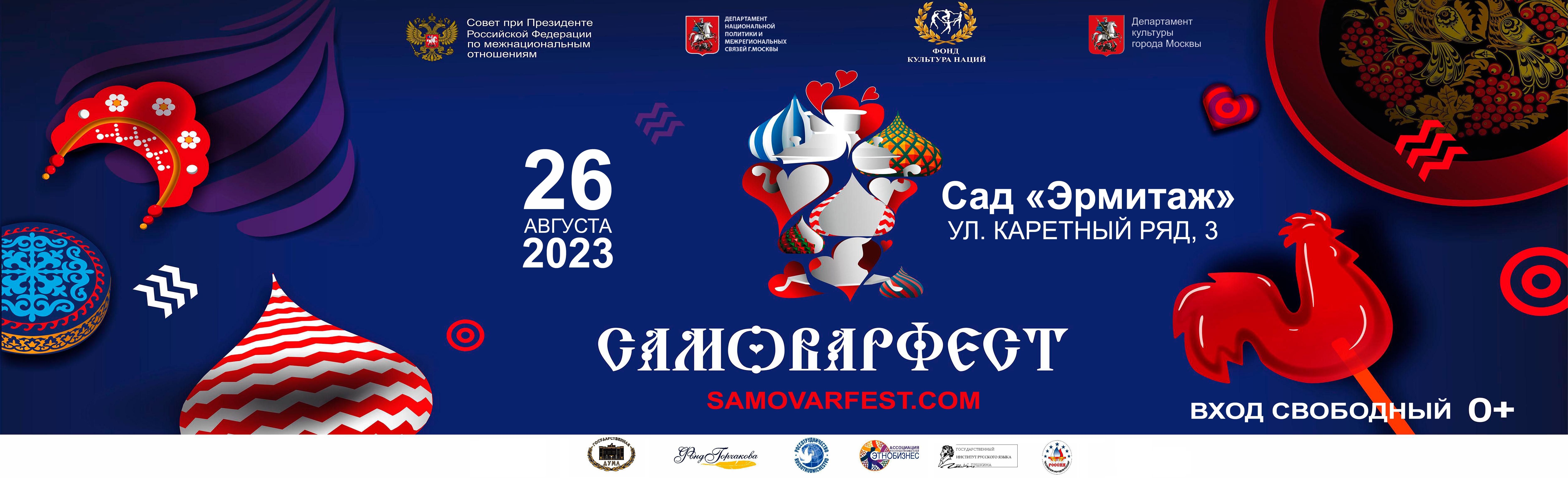 26 августа в Москве пройдет 8-ой фестиваль гостеприимства САМОВАРФЕСТ